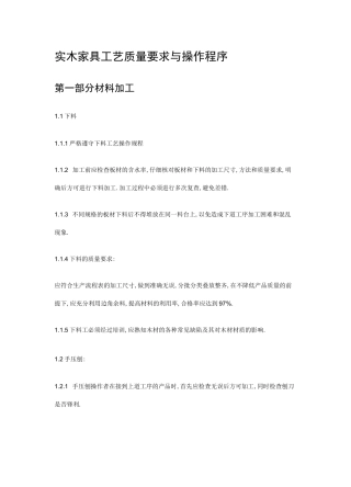 (工艺流程)实木家具制作工艺流程