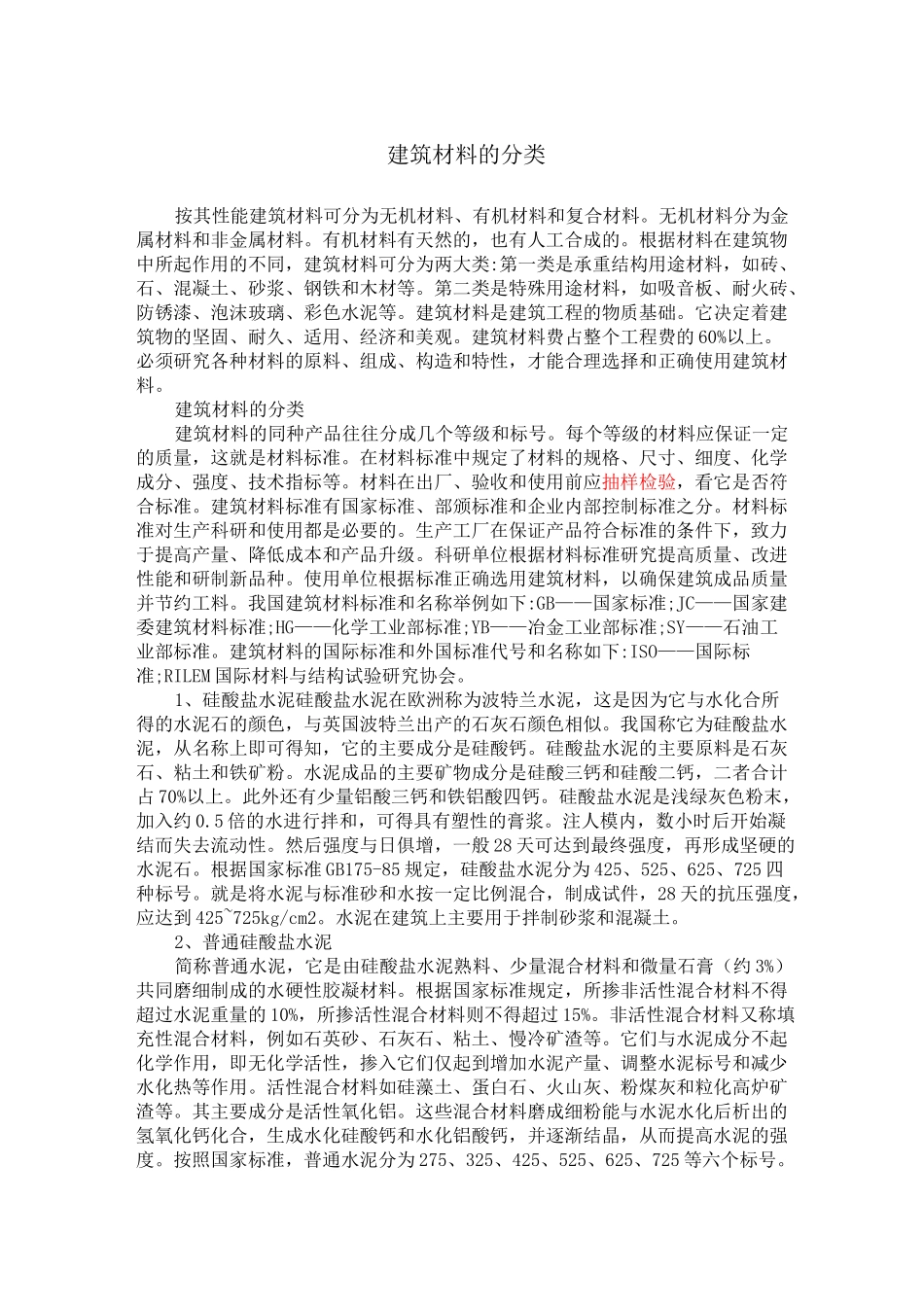 (建筑材料)建筑材料的分类_第1页