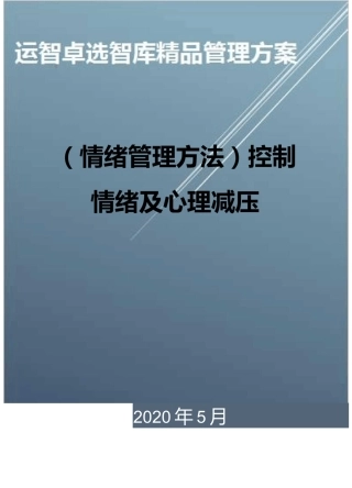 (情绪管理方法)控制情绪及心理减压