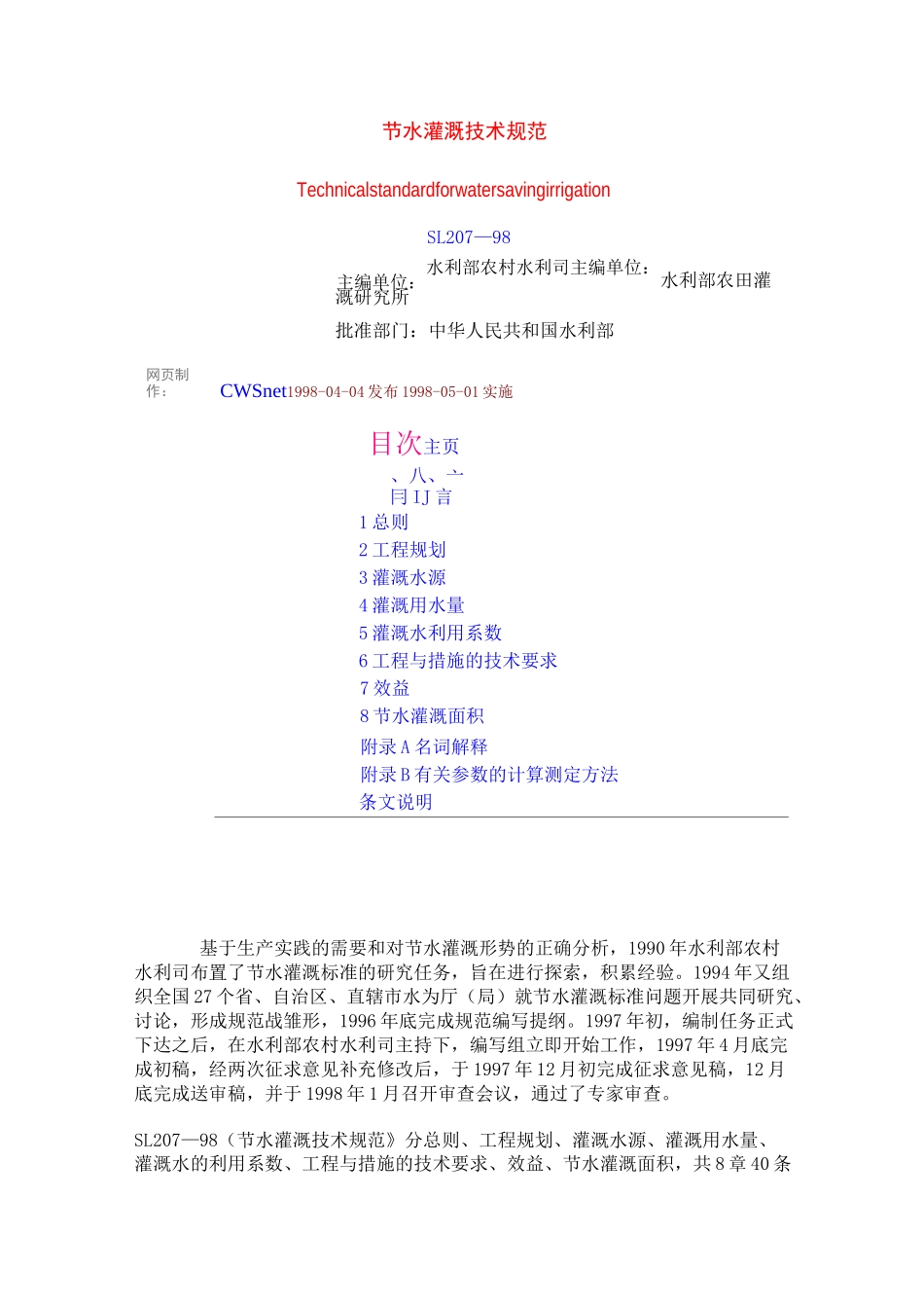 (技术规范标准)节水灌溉技术规范_第1页