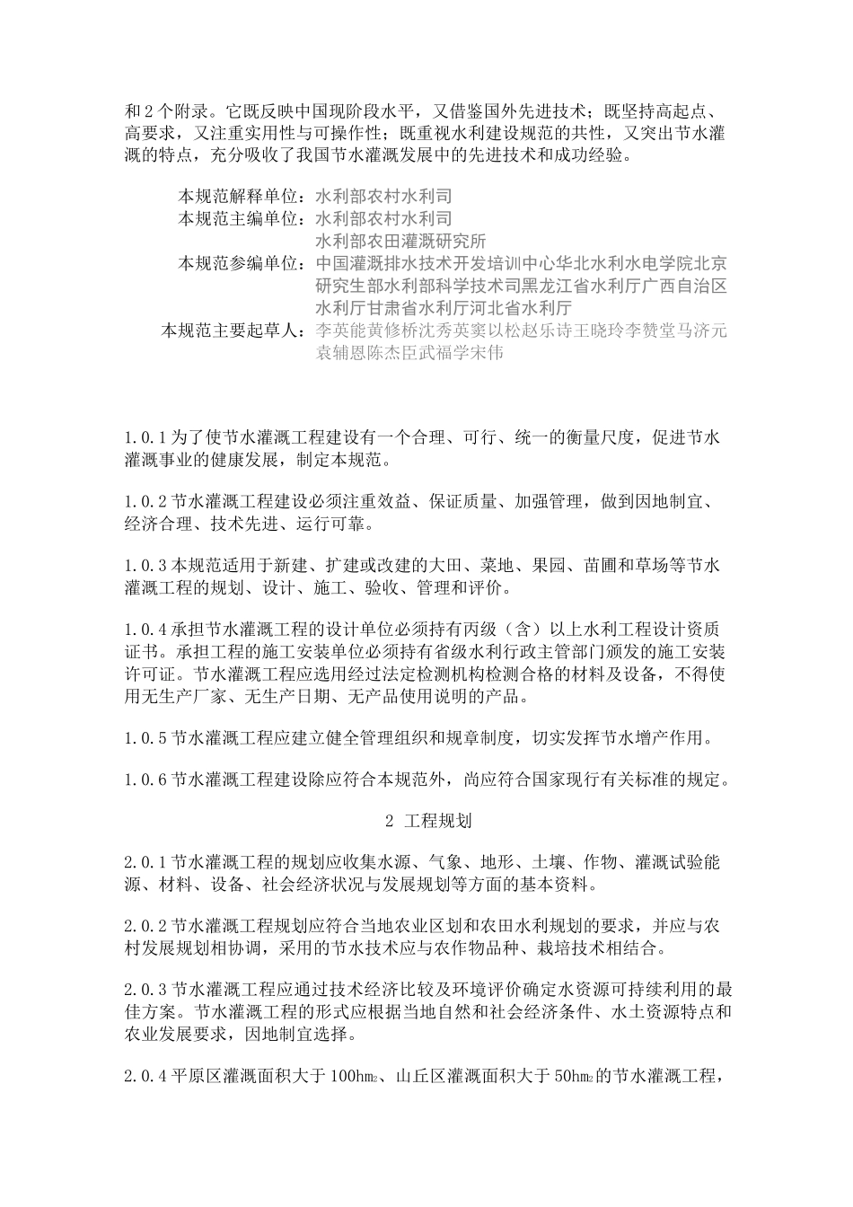 (技术规范标准)节水灌溉技术规范_第2页