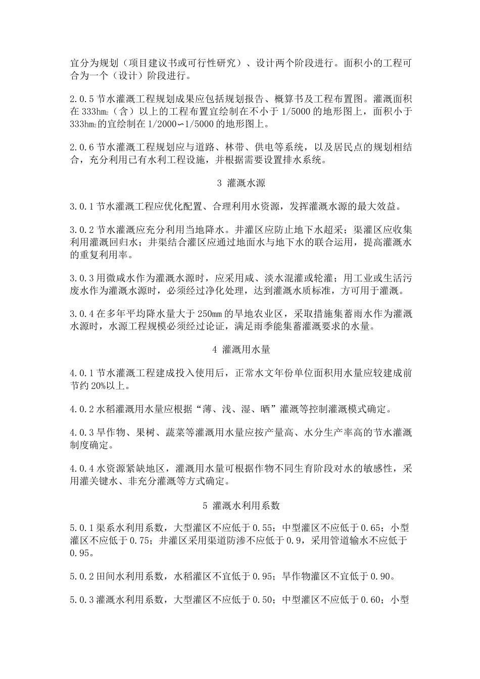 (技术规范标准)节水灌溉技术规范_第3页