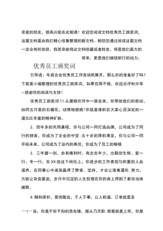 (推荐)优秀员工颁奖词