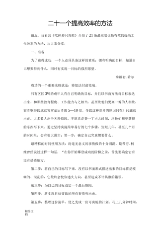 (整理)20个提高效率的方法.