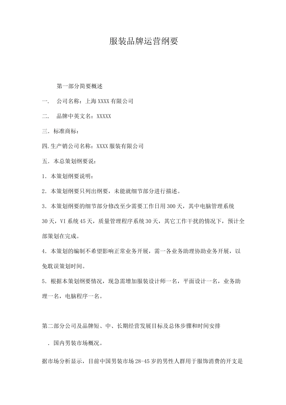 (服装品牌管理)服装品牌运营纲要_第1页