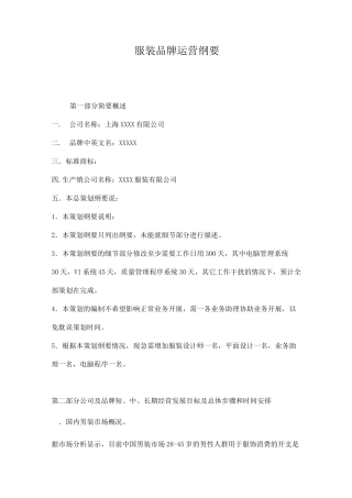 (服装品牌管理)服装品牌运营纲要