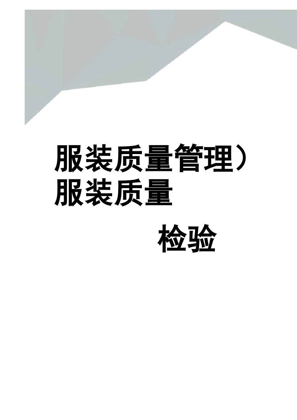 (服装质量管理)服装质量检验_第1页