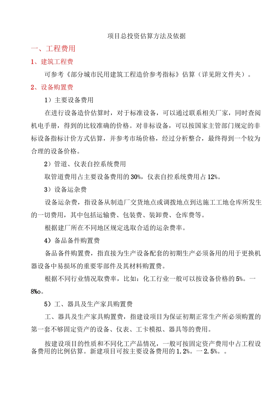 (标准)项目投资估算方法及依据_第1页