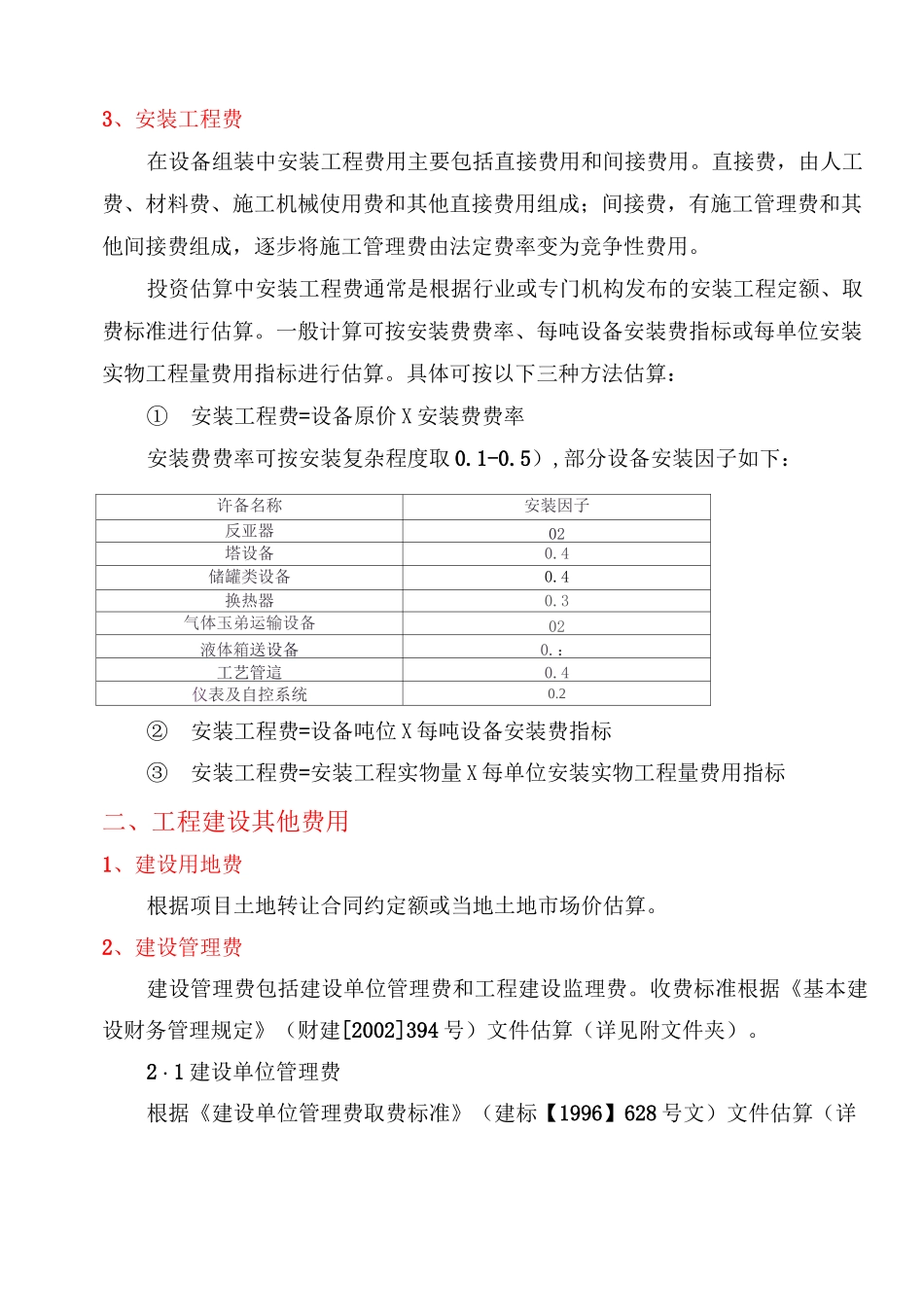(标准)项目投资估算方法及依据_第2页