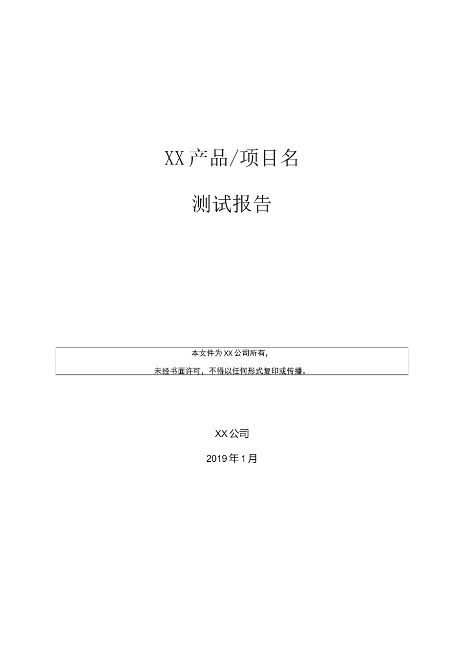 (模板)研发中心产品项目测试报告A01_第1页