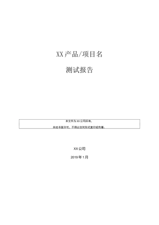 (模板)研发中心产品项目测试报告A01