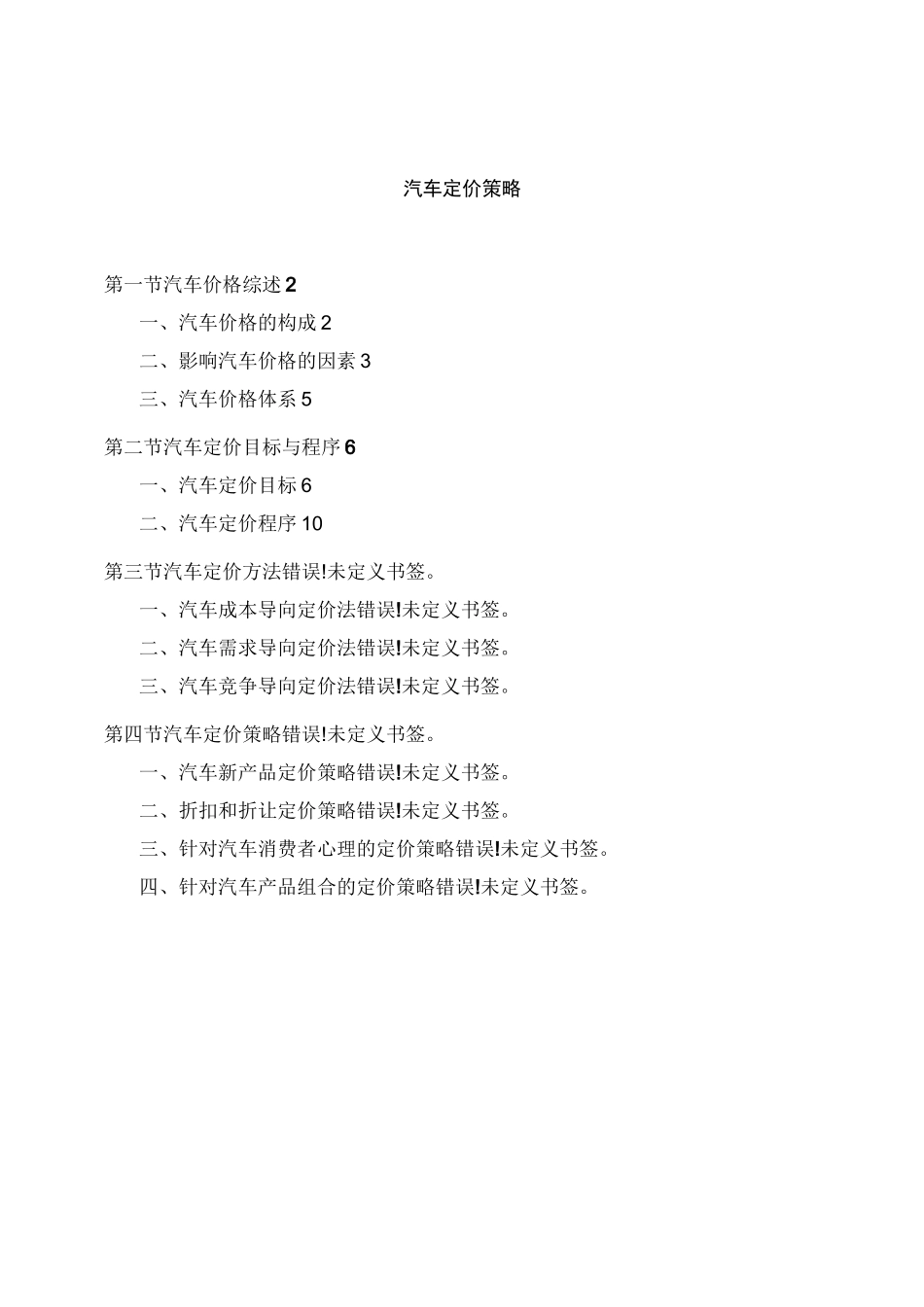 (汽车行业)汽车定价策略_第1页