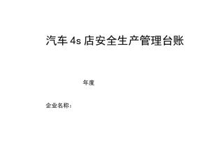 (汽车行业)汽车维修企业安全管理台账