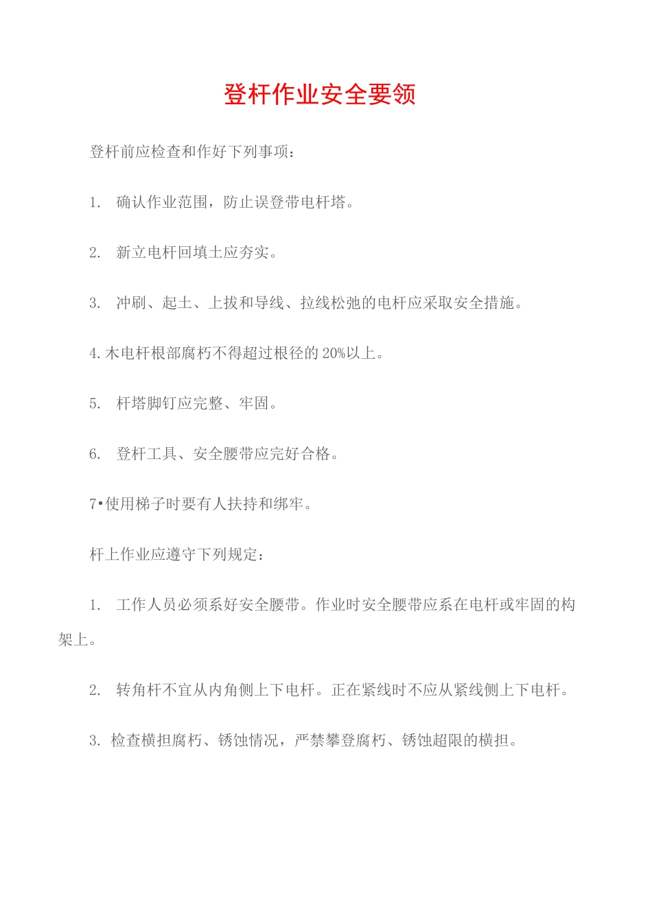 (电力安全)登杆作业安全要领_第1页