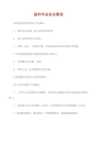(电力安全)登杆作业安全要领