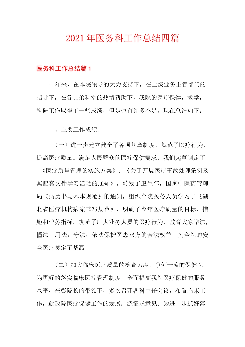 (精选)2021年医务科工作总结四篇_第1页