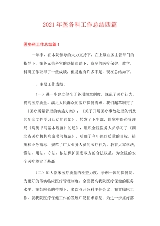(精选)2021年医务科工作总结四篇