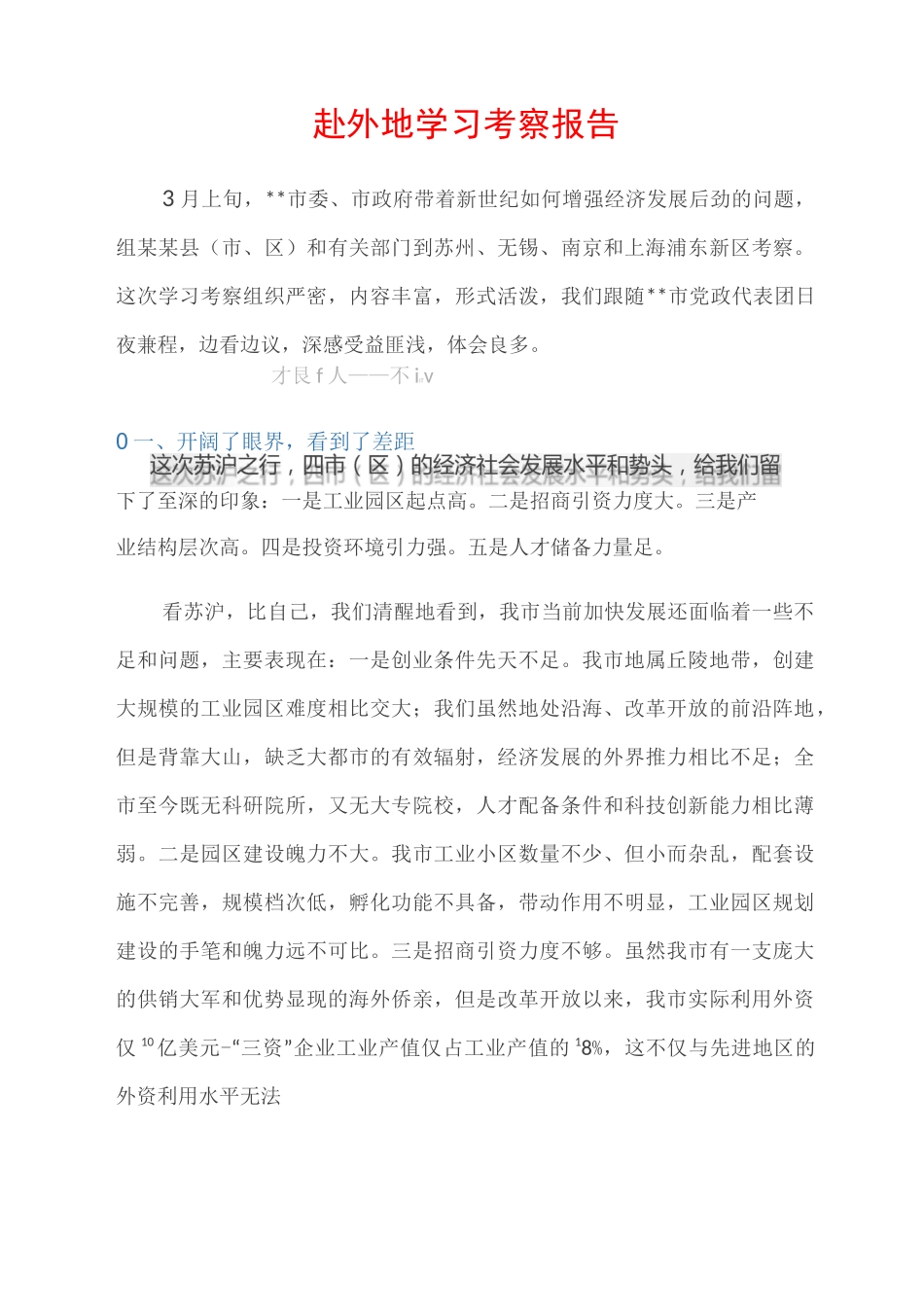 (考察报告)赴外地学习考察报告_第1页