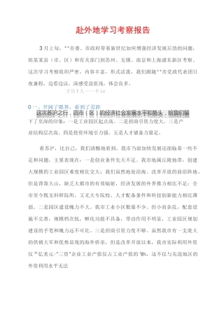 (考察报告)赴外地学习考察报告