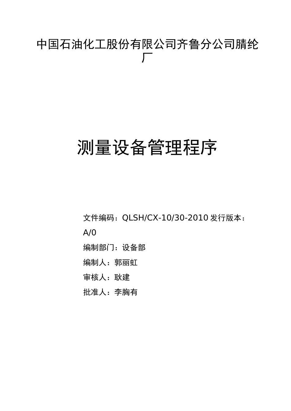 (设备管理)测量设备管理程序_第1页