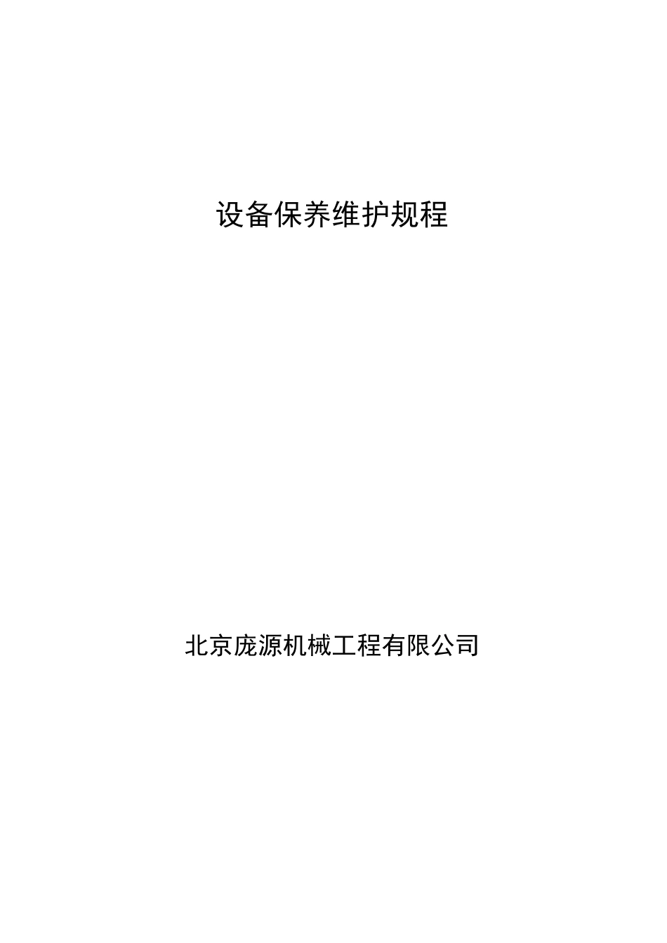 (设备管理)设备保养规程_第1页