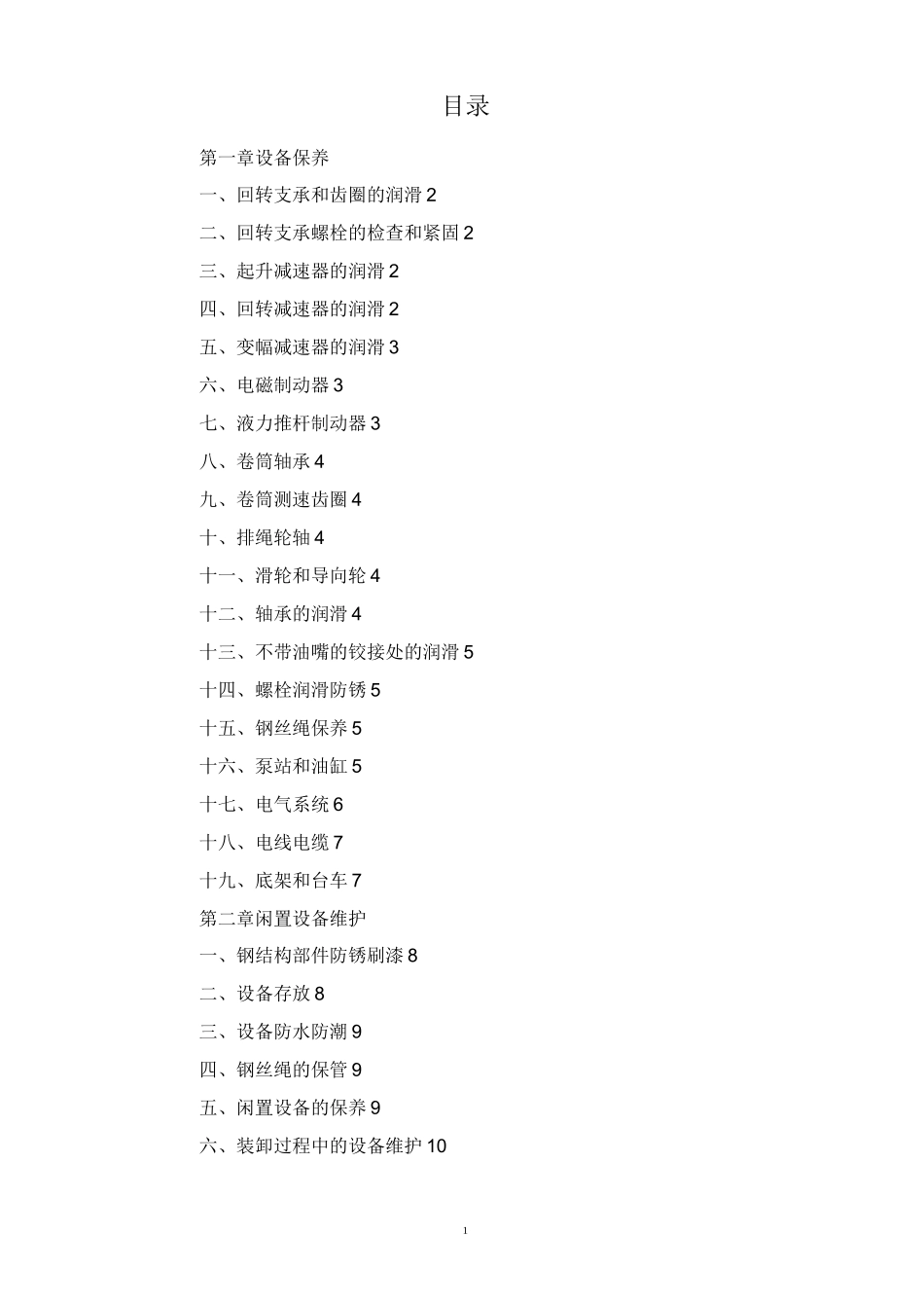 (设备管理)设备保养规程_第2页