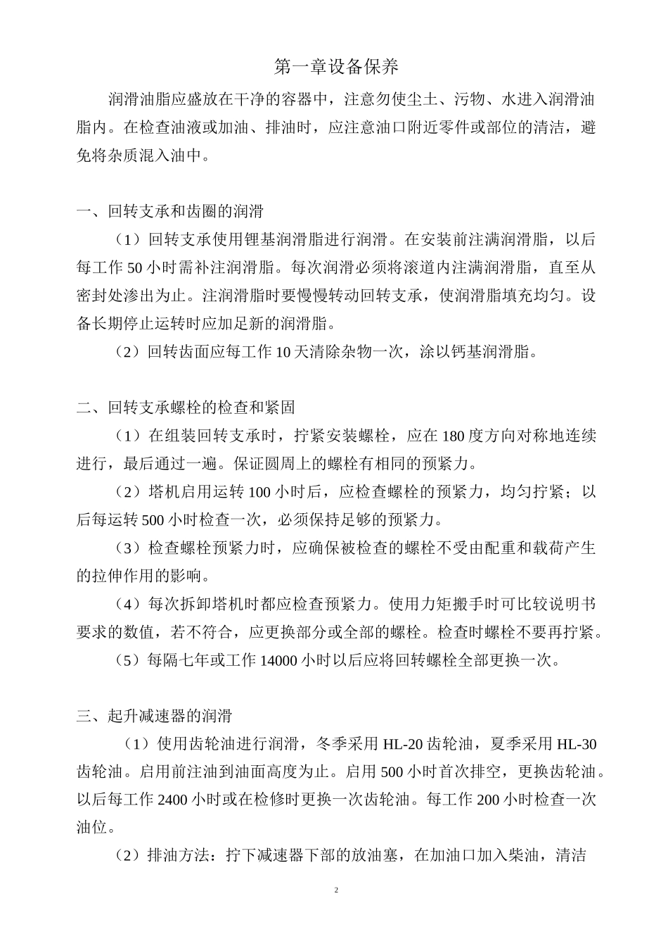 (设备管理)设备保养规程_第3页