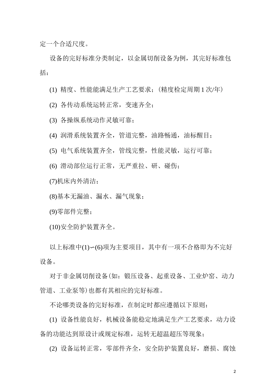 (设备管理)设备完好标准_第2页