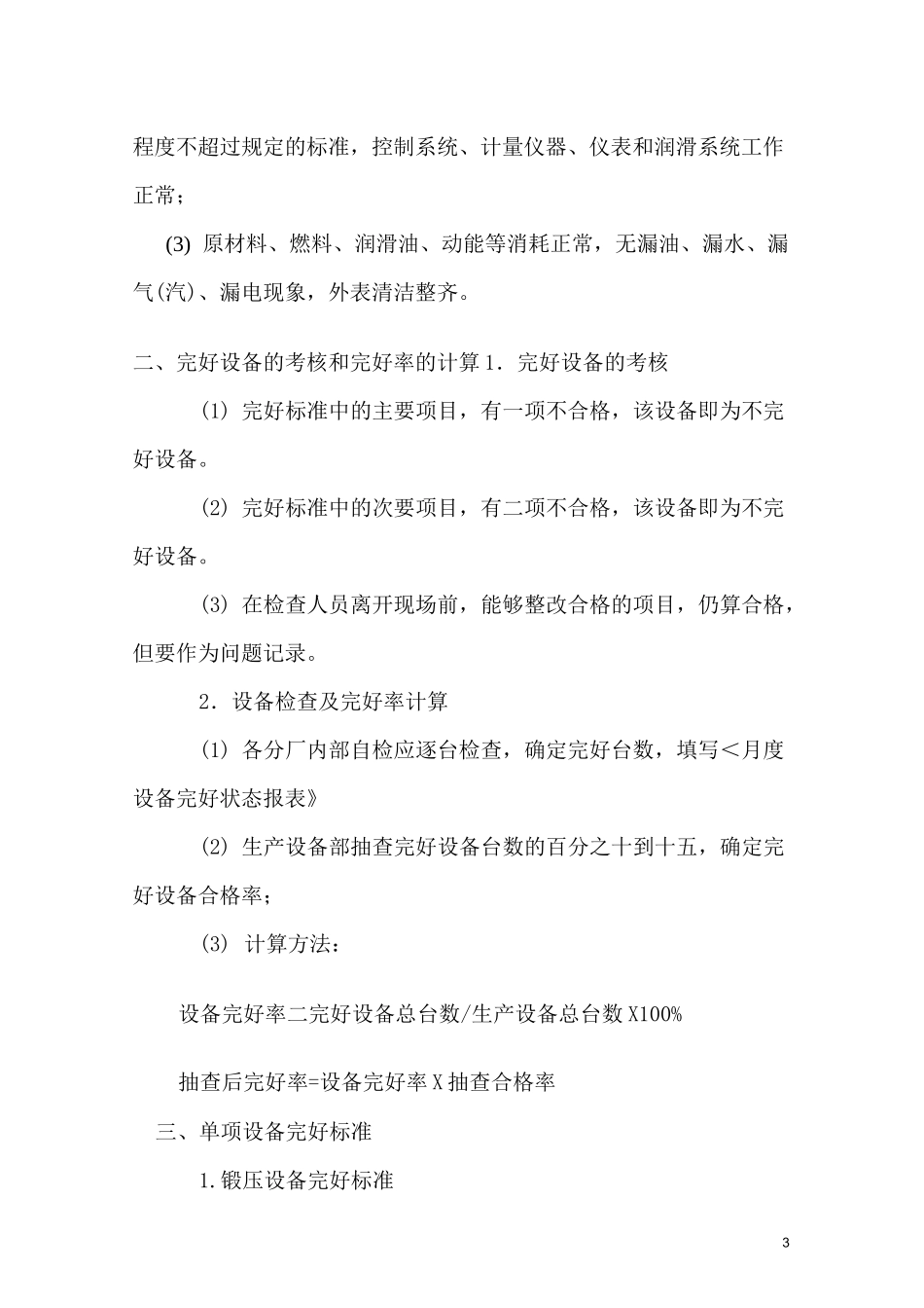 (设备管理)设备完好标准_第3页