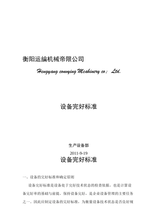(设备管理)设备完好标准