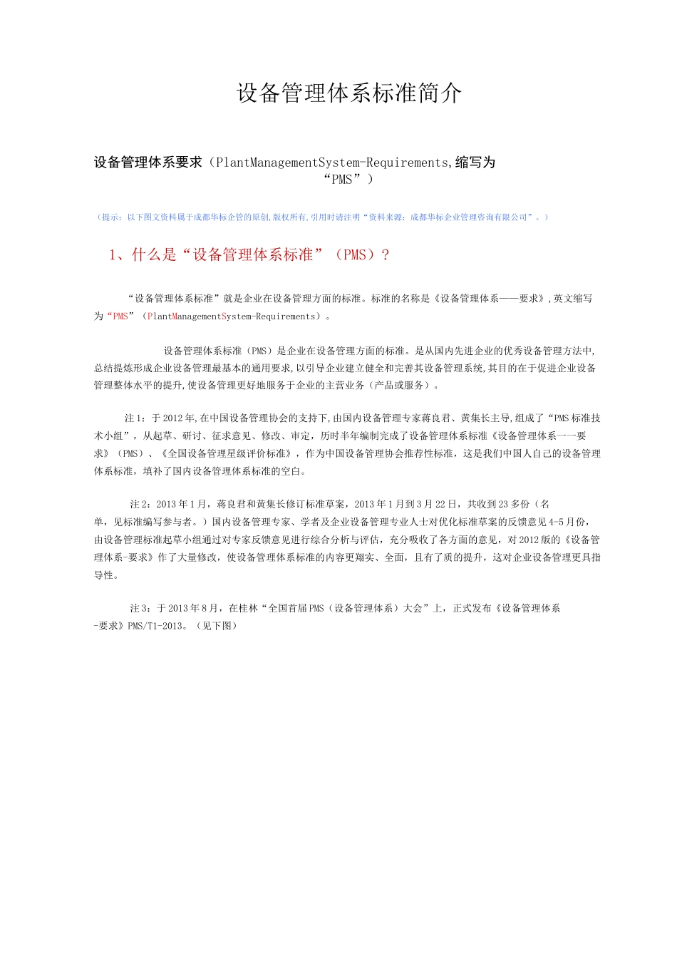 (设备管理)设备管理体系标准简介_第1页