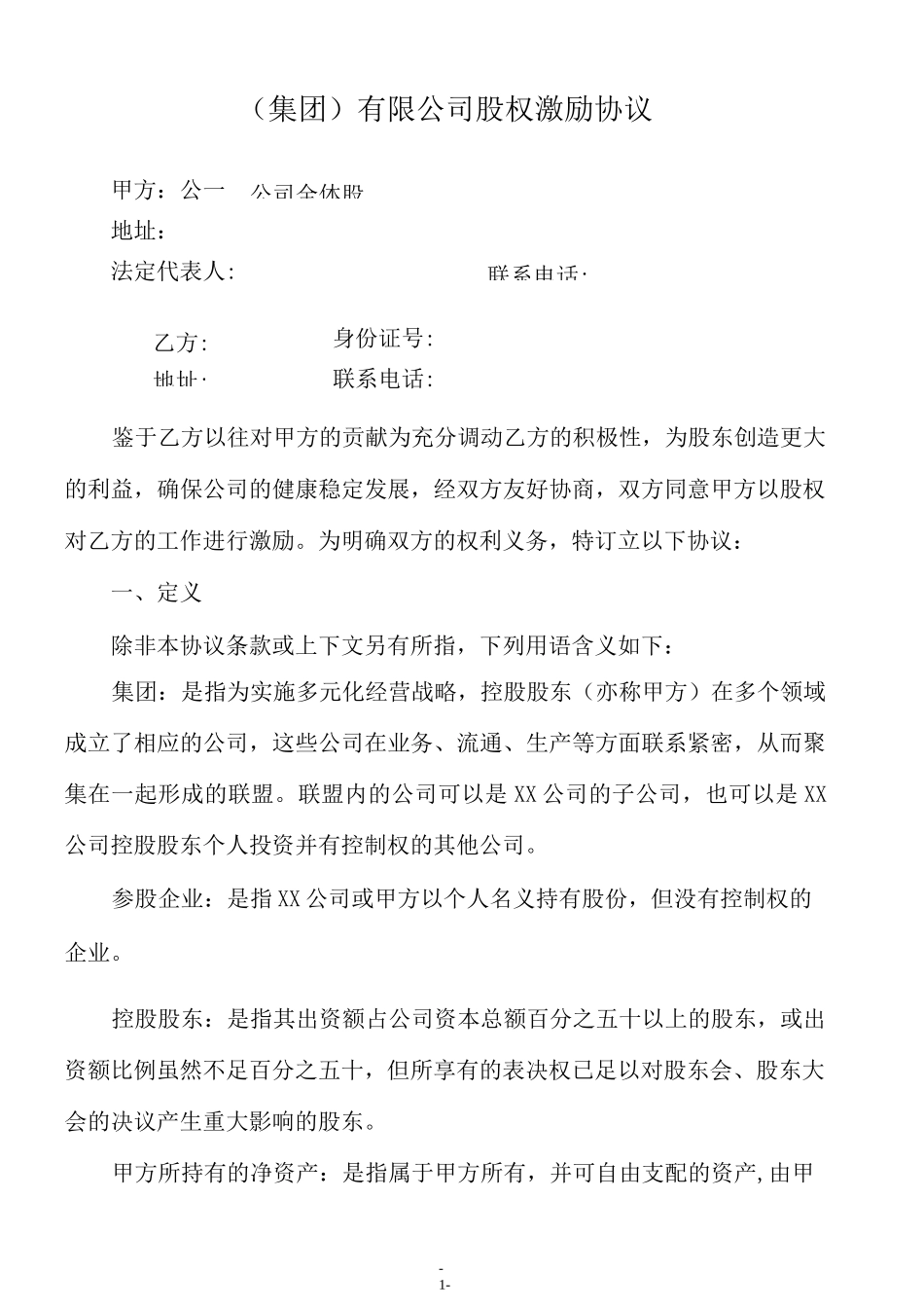 (集团)有限公司股权激励协议-京师智库_第1页
