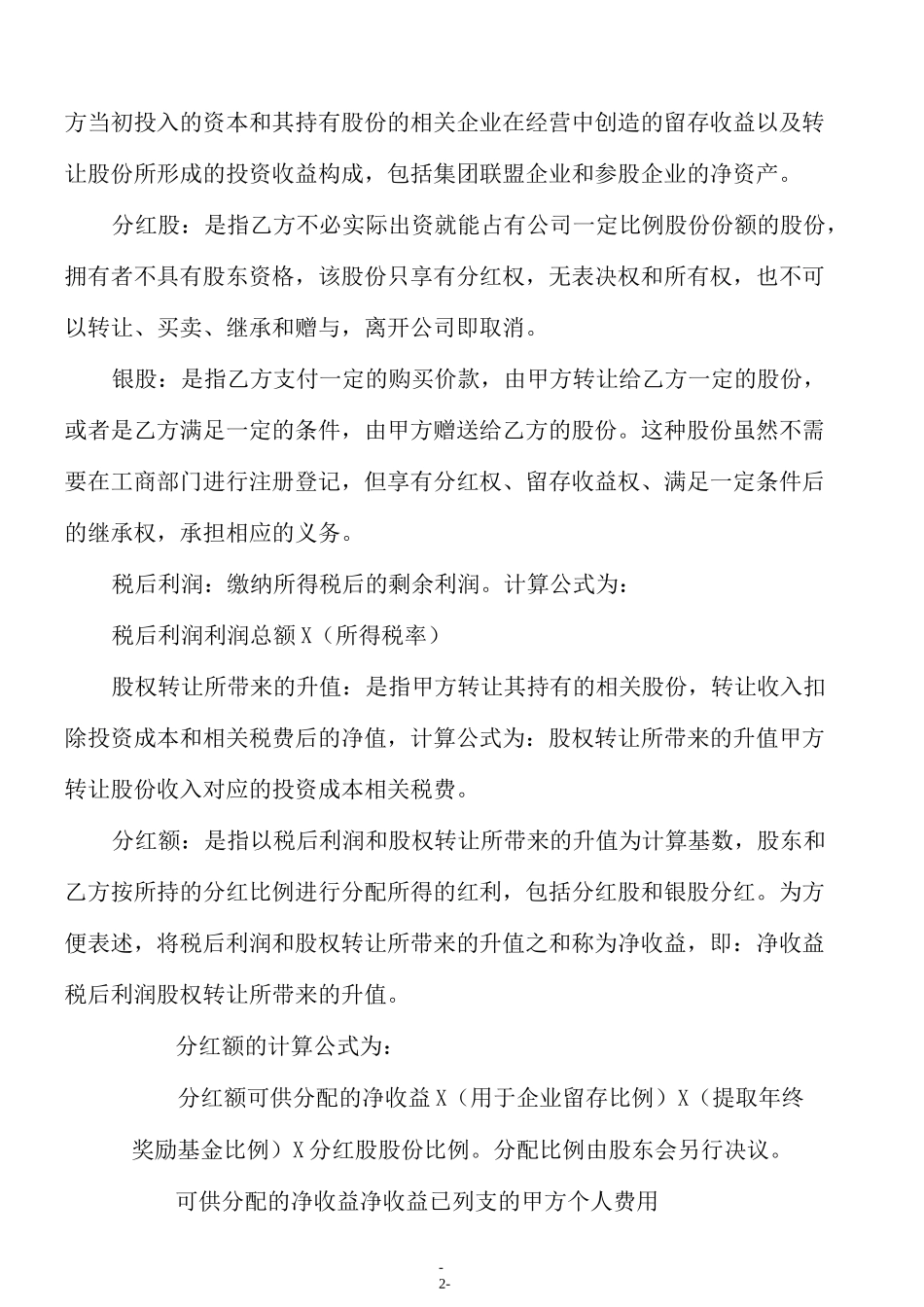 (集团)有限公司股权激励协议-京师智库_第2页