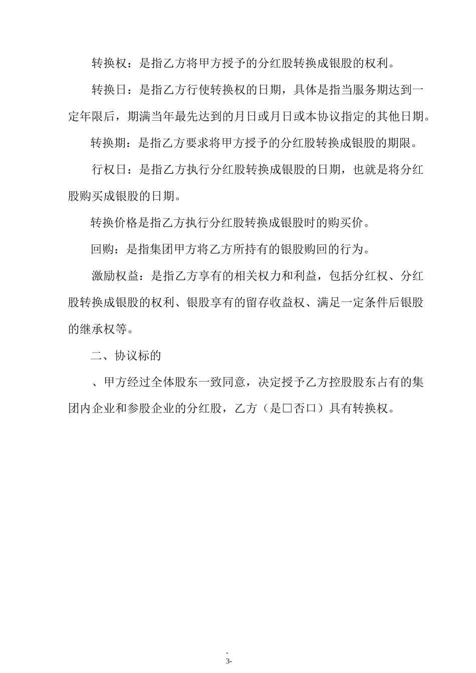 (集团)有限公司股权激励协议-京师智库_第3页