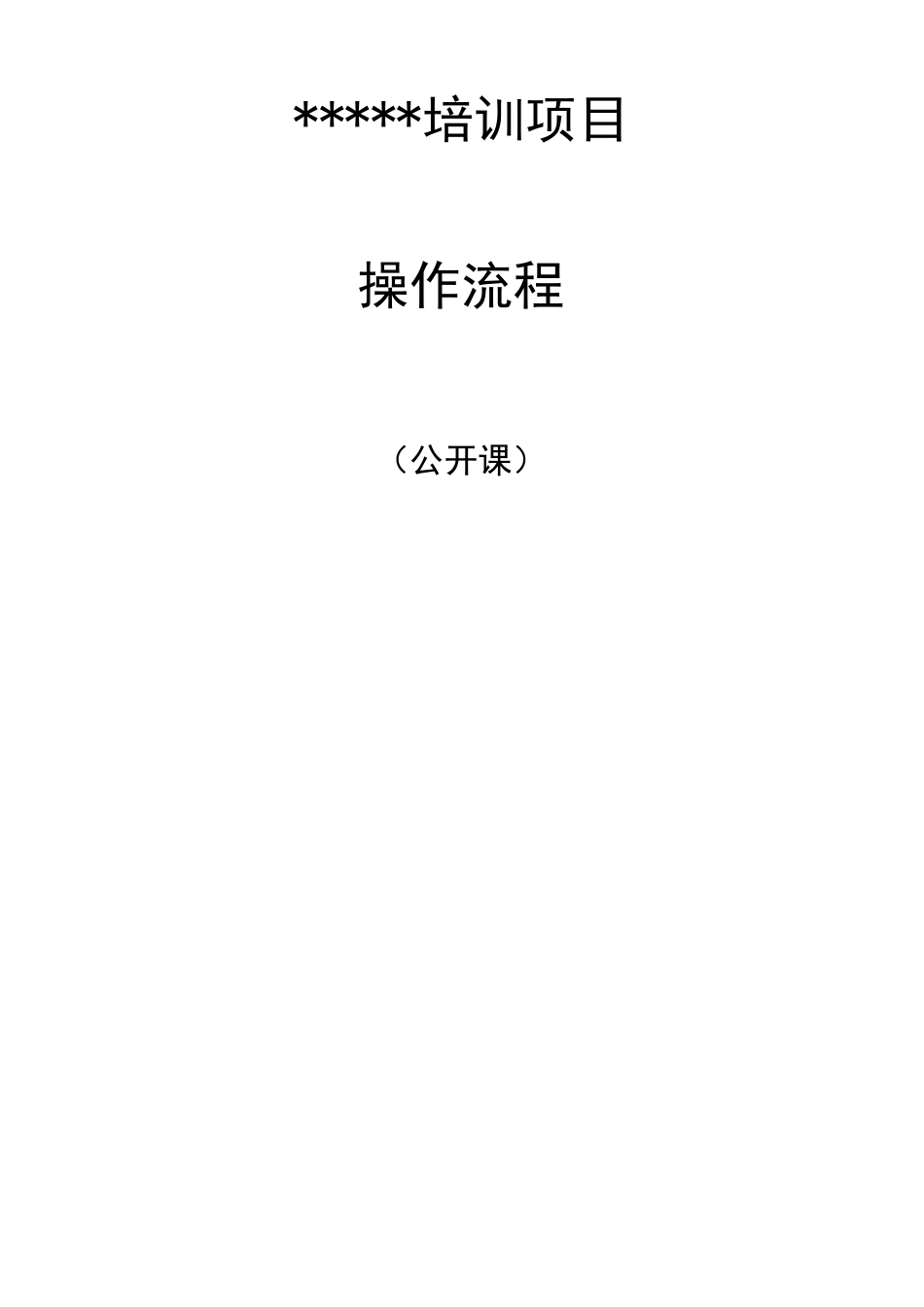 (项目管理)培训项目操作流程_第1页