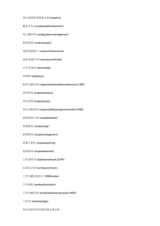 (项目管理)项目专业术语