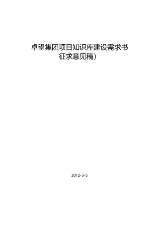 (项目管理)项目知识库建设需求及方案