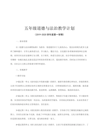 -2020道德与法治五年级上册教学计划