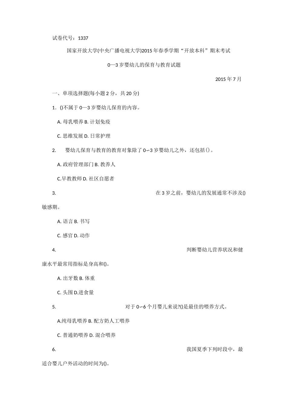 0-3岁婴幼儿的保健与教育试题答案及评分标准_第1页