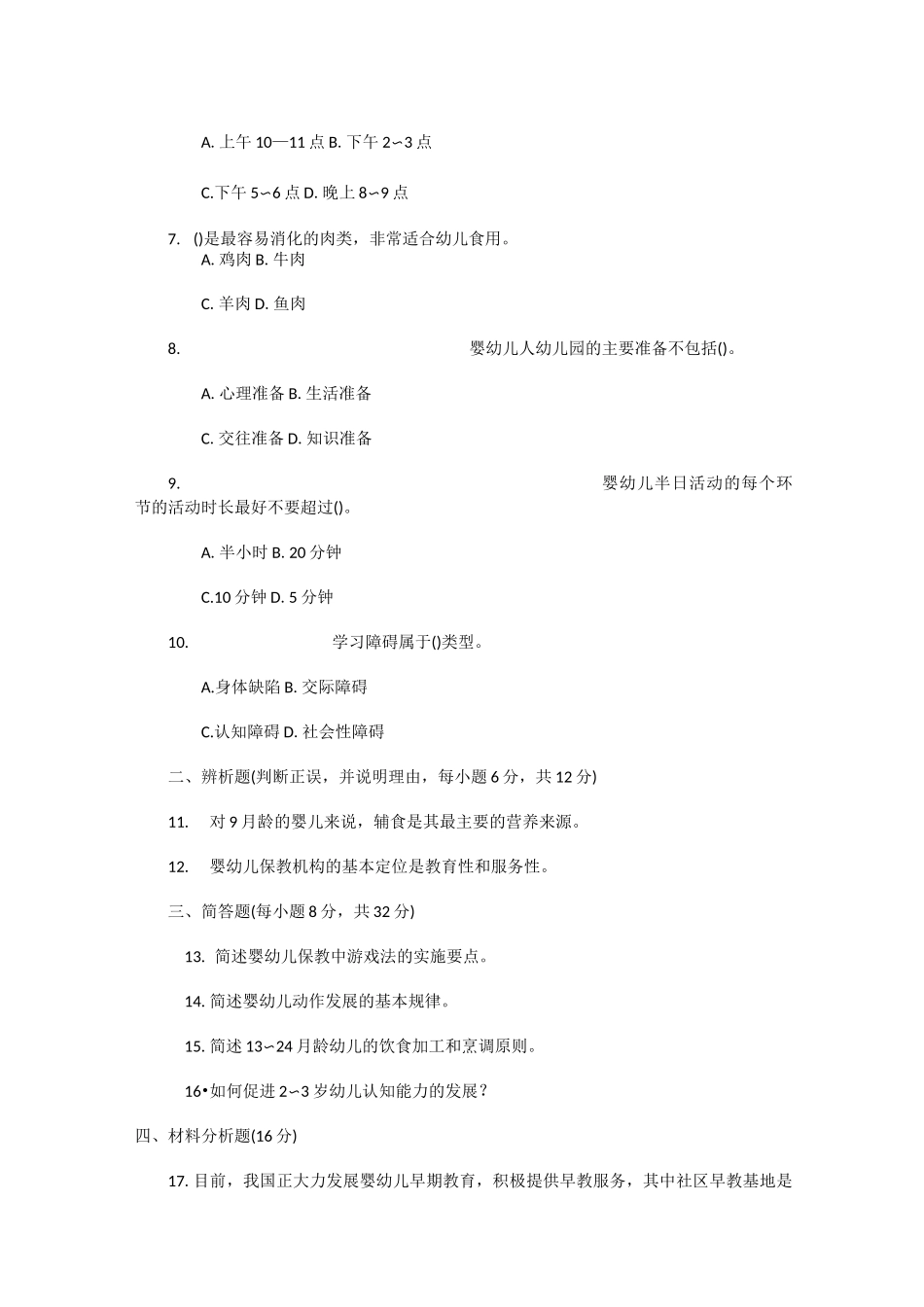 0-3岁婴幼儿的保健与教育试题答案及评分标准_第2页