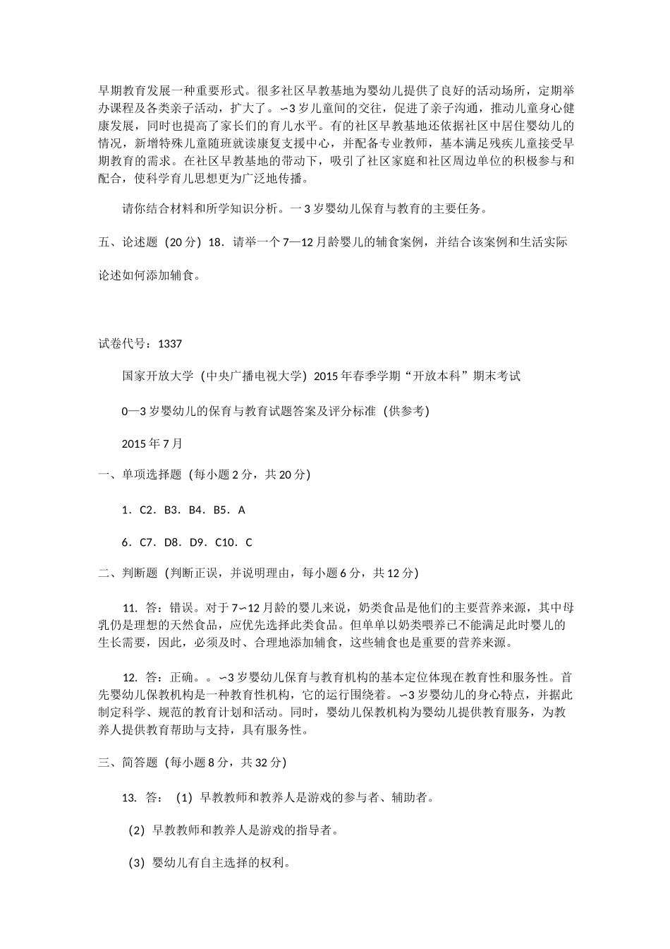 0-3岁婴幼儿的保健与教育试题答案及评分标准_第3页