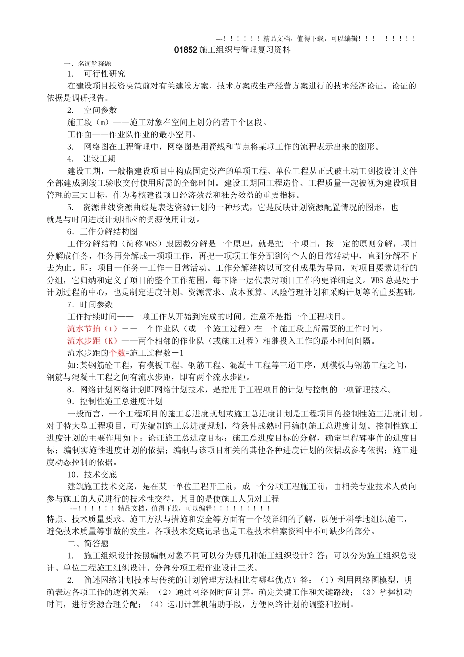 01852施工组织与管理  复习资料_第1页