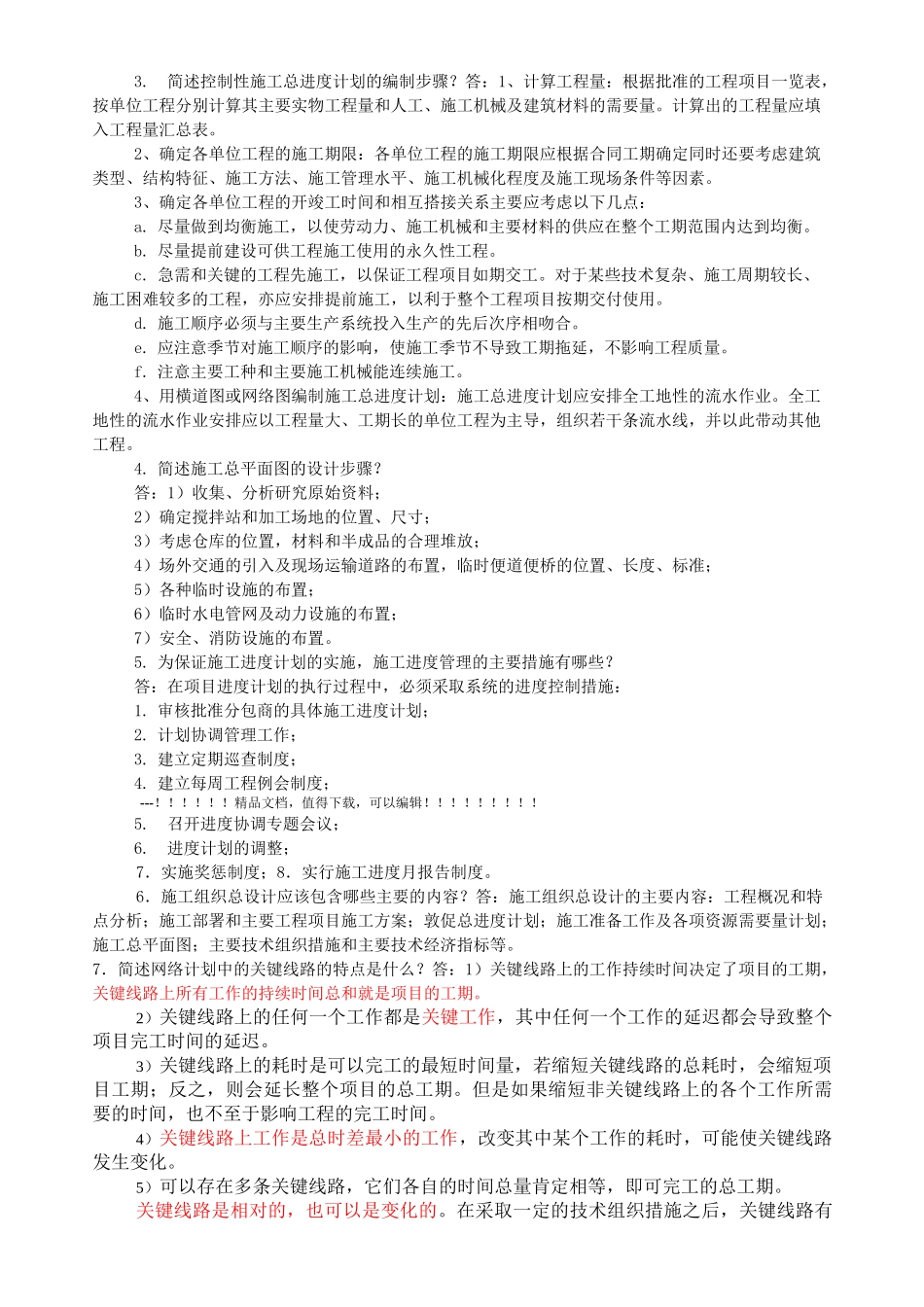 01852施工组织与管理  复习资料_第2页