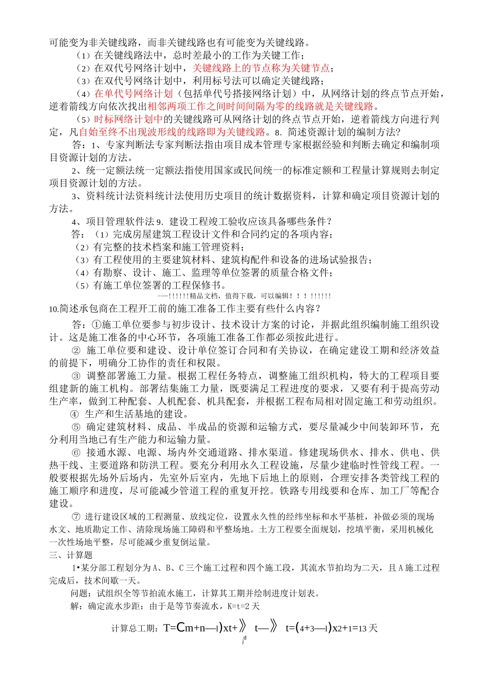 01852施工组织与管理  复习资料_第3页