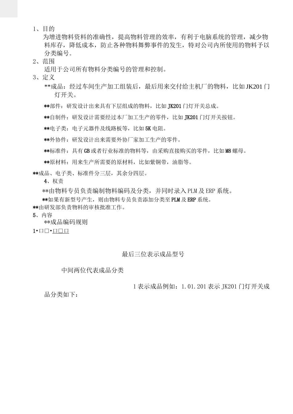 01编码规则-08物料编码方案(汽配)_第1页