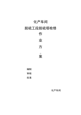 1#脱硫塔检修方案