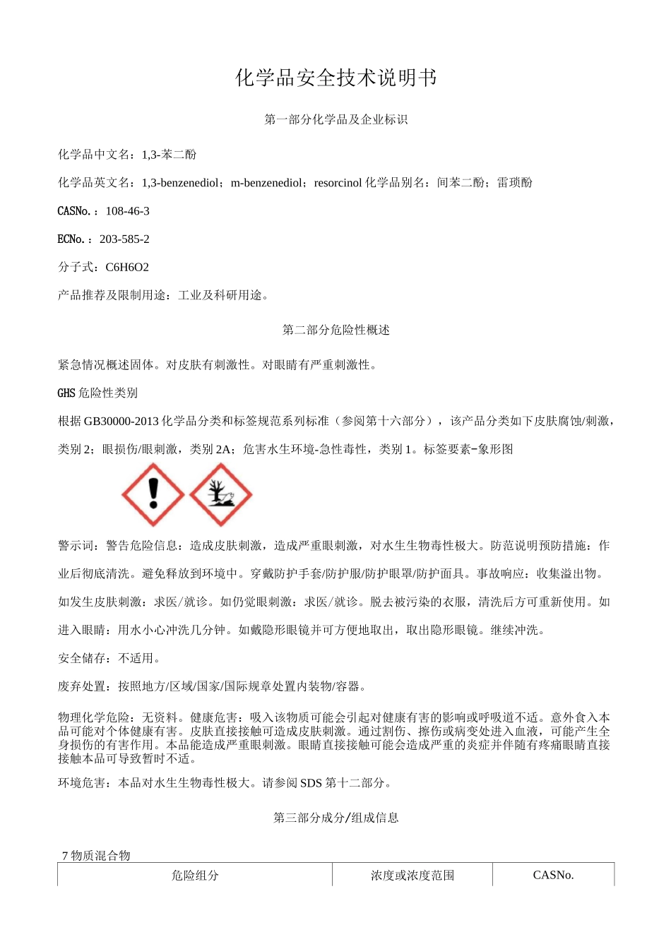 1-3-苯二酚安全技术说明书MSDS_第1页