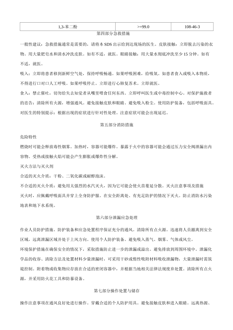 1-3-苯二酚安全技术说明书MSDS_第2页