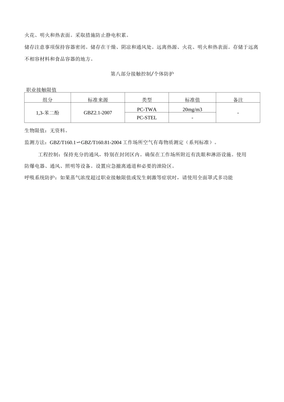 1-3-苯二酚安全技术说明书MSDS_第3页