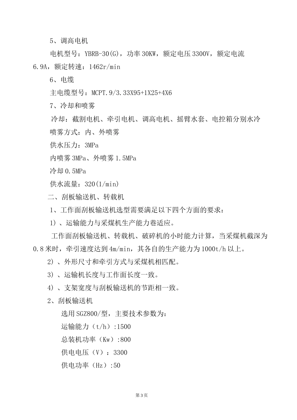100103综采工作面支护设计_第3页